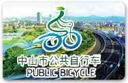 中山市公共自行車(chē)